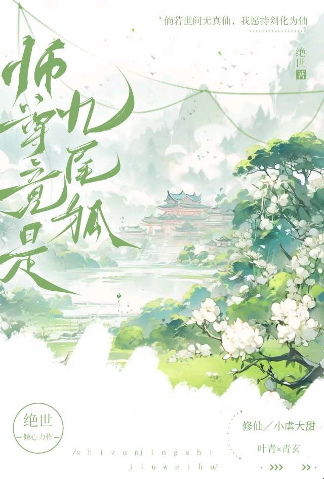 师尊竟是九尾狐