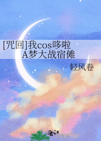 [咒回]我cos哆啦A梦大战宿傩