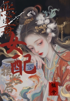 恶毒女配摆烂后