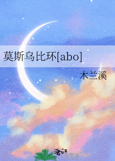 莫斯乌比环[abo]