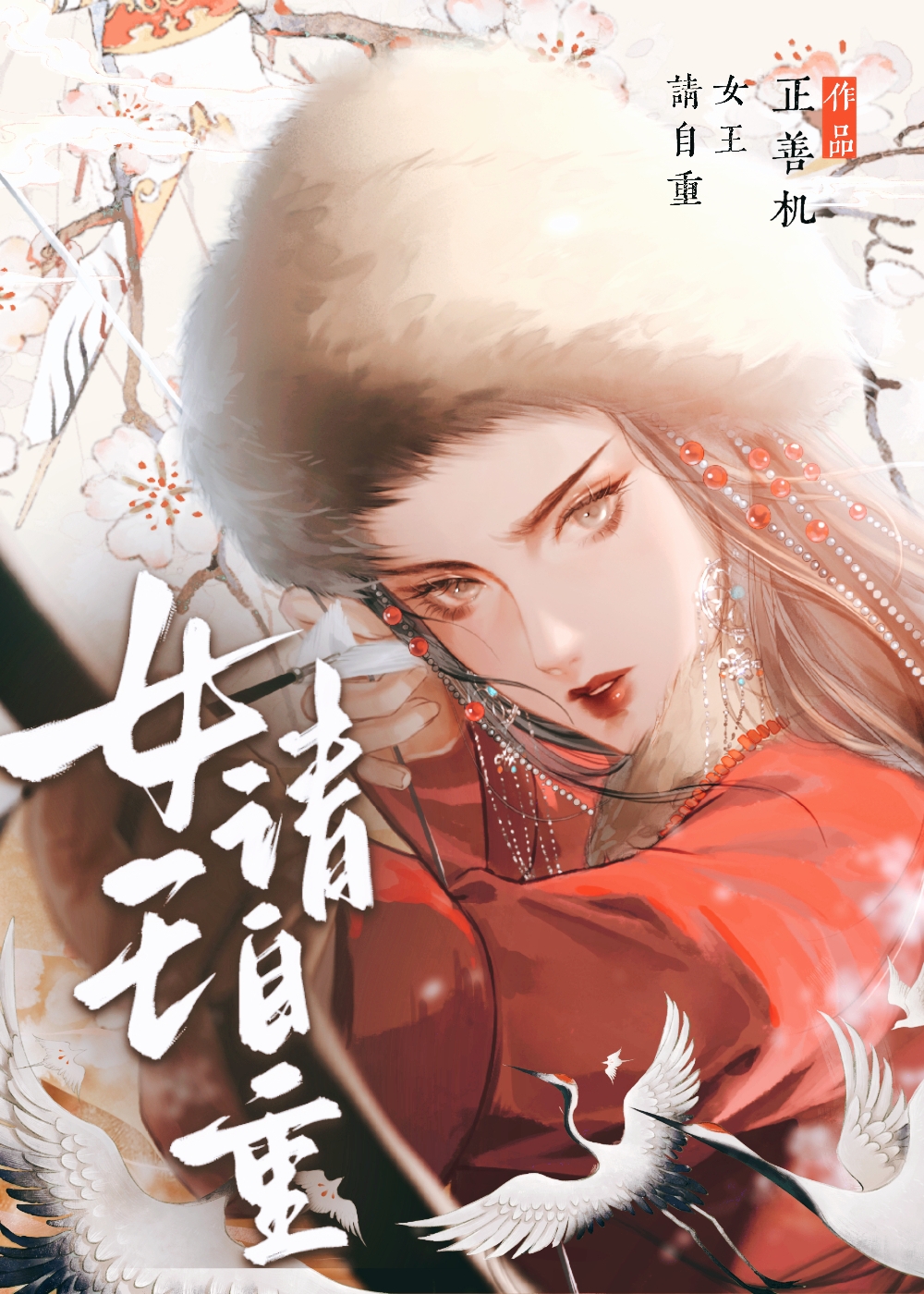 山河无恙与君共