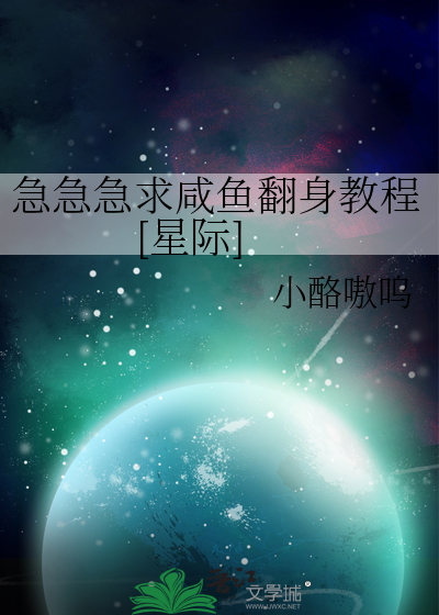 急急急求咸鱼翻身教程[星际]