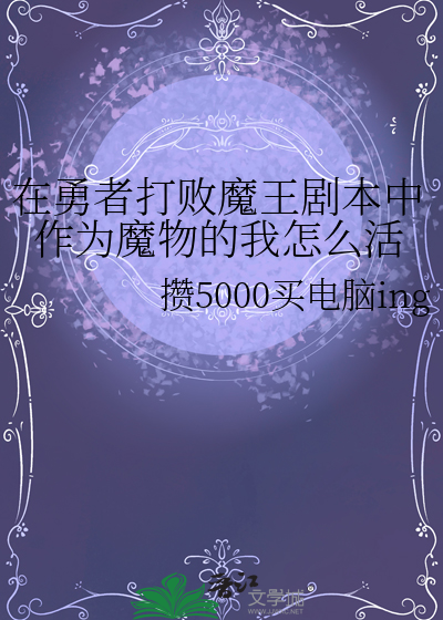 在勇者打败魔王剧本中作为魔物的我怎么活