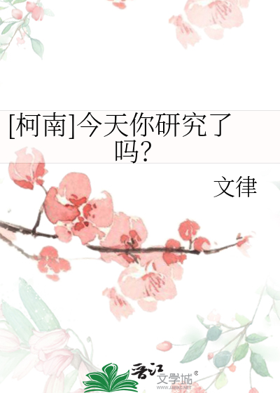 [柯南]今天你研究了吗？