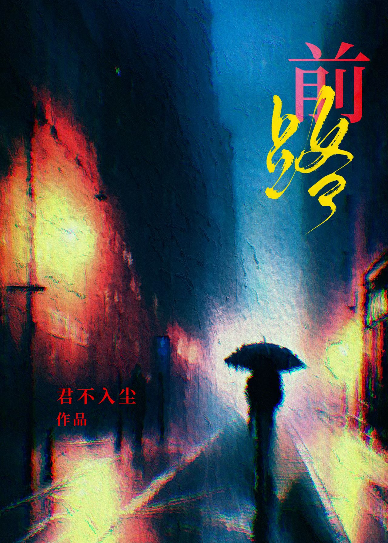 前路