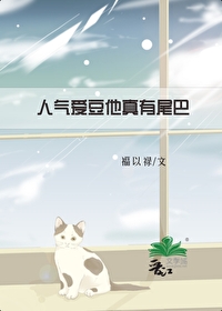 猫咪也要被绑系统吗？