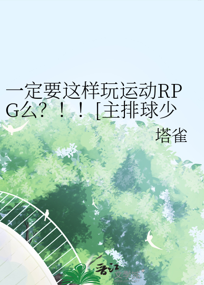 一定要这样玩运动RPG么？！！[主排球少年]