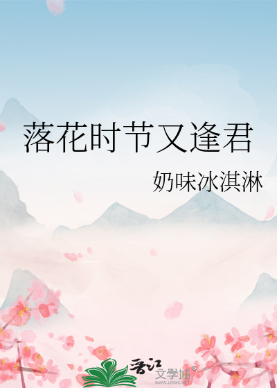 落花时节又逢君