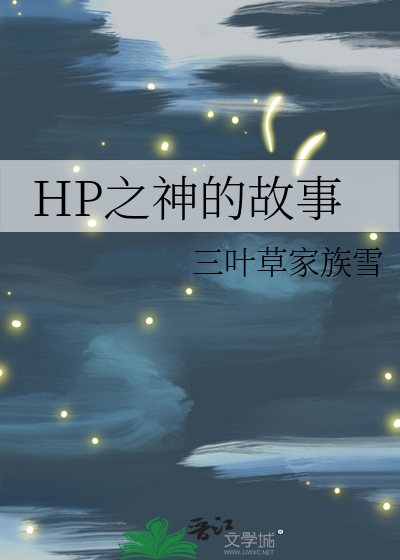 HP之神的故事