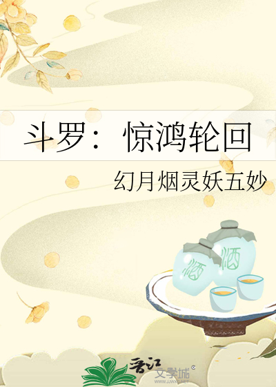 斗罗：惊鸿轮回