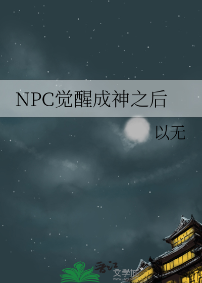 NPC觉醒成神之后