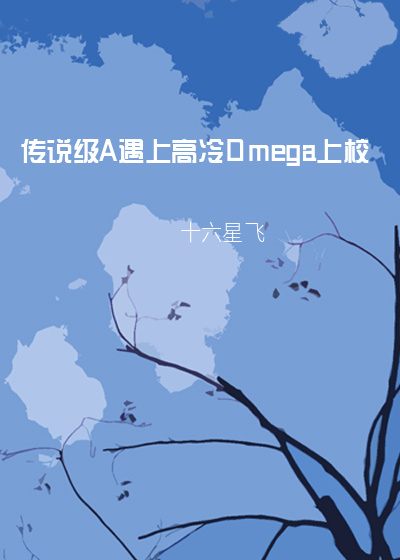 传说级A遇上高冷Omega上校