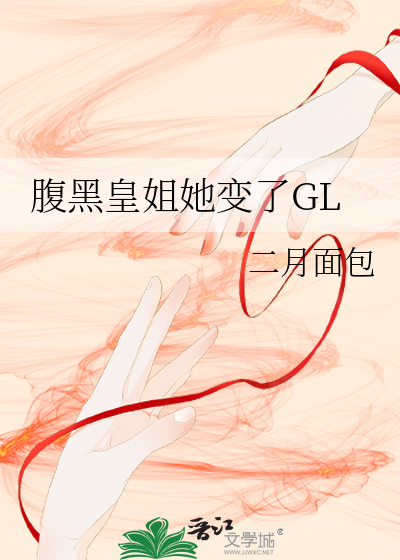 腹黑皇姐她变了GL