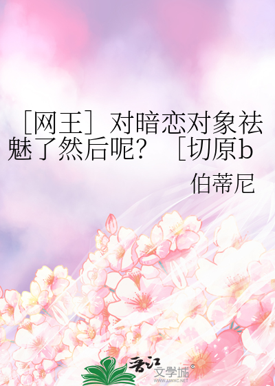 ［网王］对暗恋对象祛魅了然后呢？［切原bg］