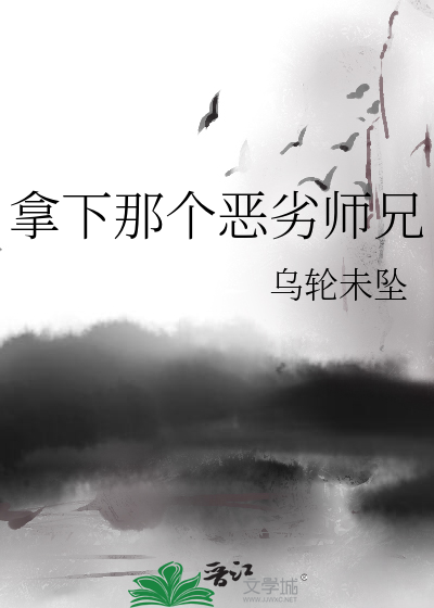 拿下那个恶劣师兄