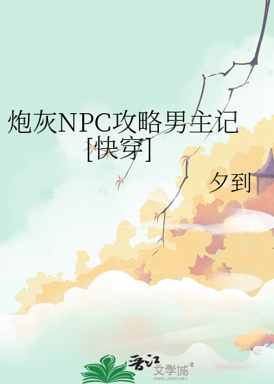 炮灰NPC攻略男主记[快穿]