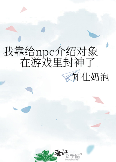 我靠给npc介绍对象在游戏里封神了