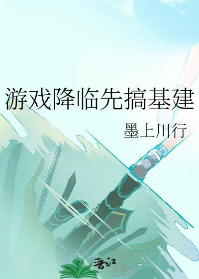 游戏降临先搞基建