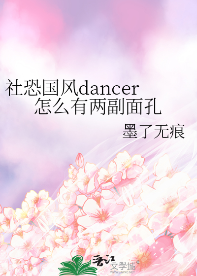 社恐国风dancer怎么有两副面孔