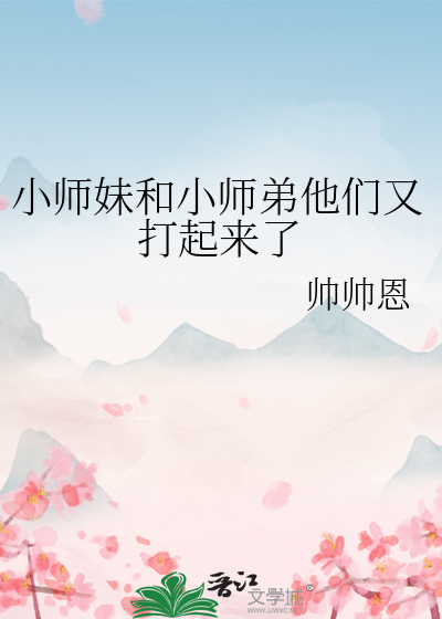 小师妹和小师弟他们又打起来了