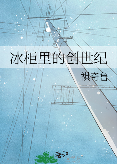 冰柜里的创世纪