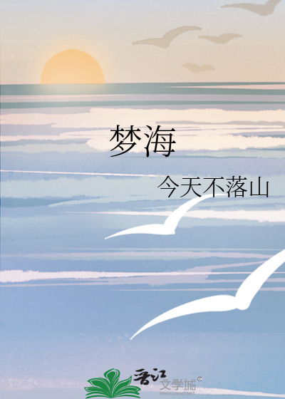 梦海