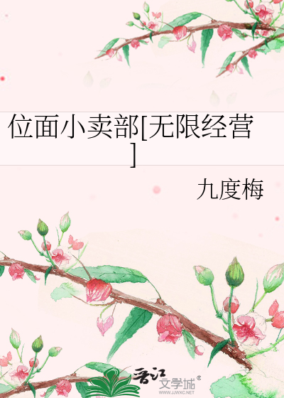 位面小卖部[无限经营]