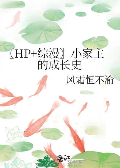 〖HP+综漫〗小家主的成长史