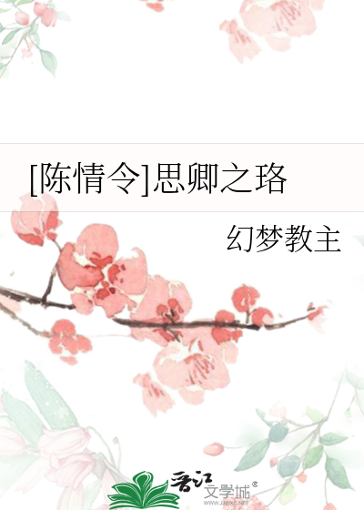 [陈情令]思卿之珞