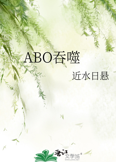 ABO吞噬