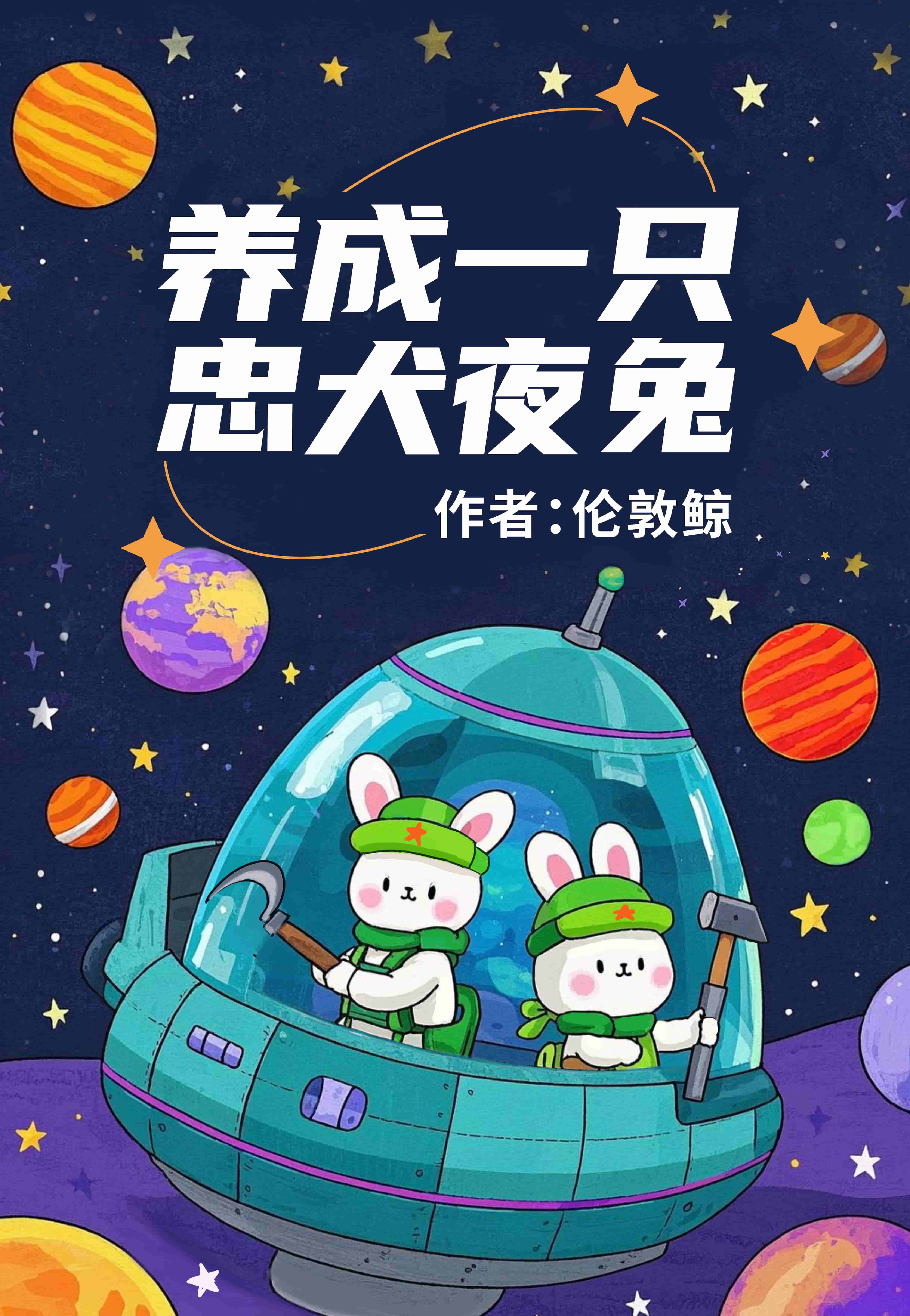 论如何让宇宙海盗成为王夫