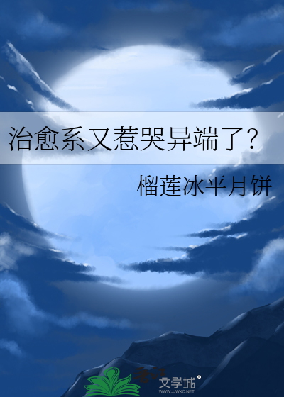 治愈系又惹哭异端了？