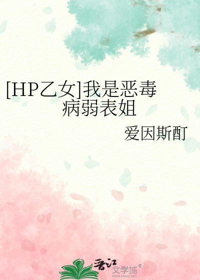 [HP乙女]我是恶毒病弱表姐