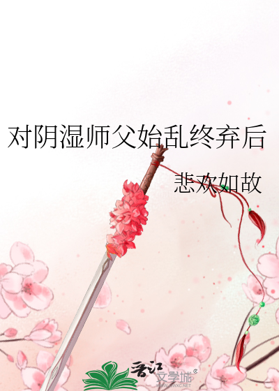 对阴湿师父始乱终弃后