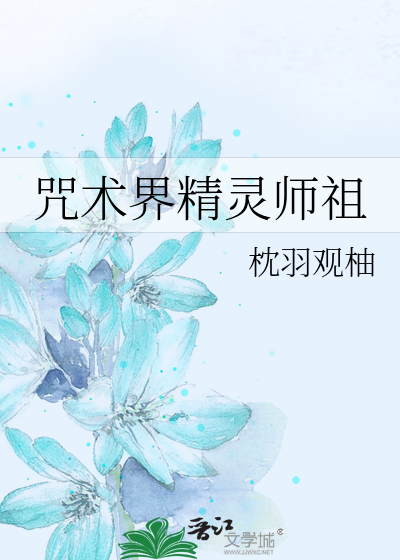 咒术界精灵师祖