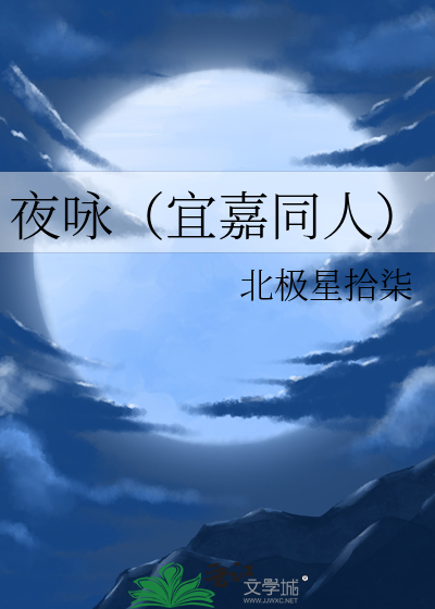 夜咏（宜嘉同人）