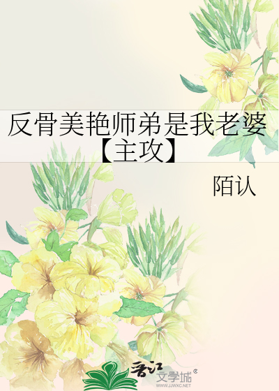 反骨美艳师弟是我老婆【主攻】