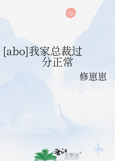 [abo]我家总裁过分正常