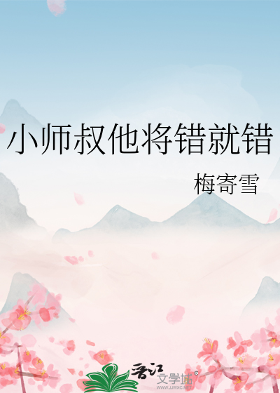 小师叔他将错就错