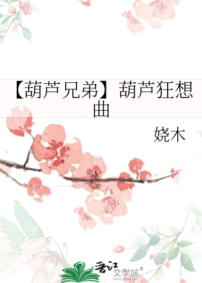 【葫芦兄弟】葫芦狂想曲