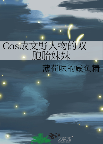 Cos成文野人物的双胞胎妹妹