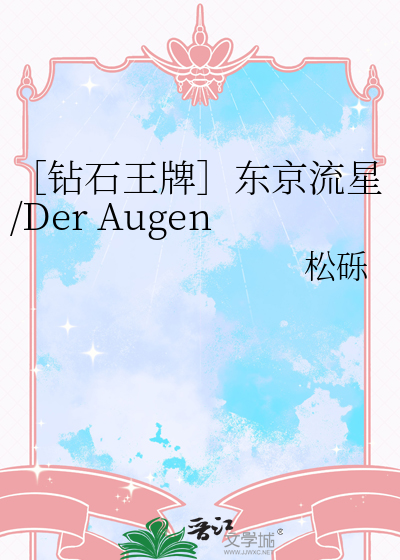 ［钻石王牌］东京流星/Der Augenstern