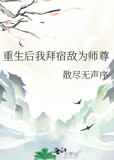 重生后我拜宿敌为师尊