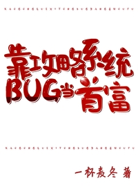 靠攻略系统BUG当首富