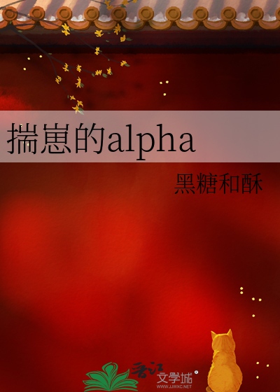 揣崽的alpha