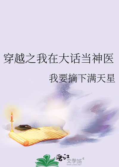 穿越之我在大话当神医