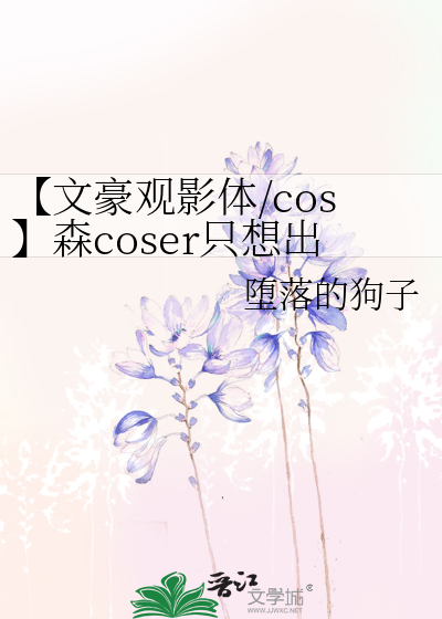 【文豪观影体/cos】森coser只想出蝙蝠侠