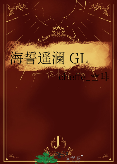 海誓遥澜 GL