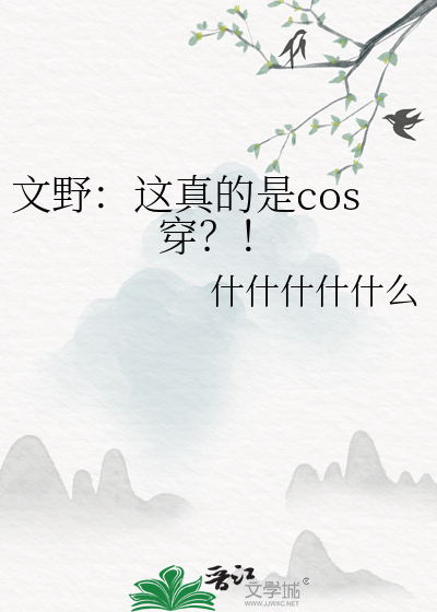 文野：这真的是cos穿？！