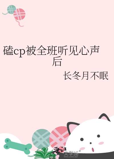 磕cp被全班听见心声后